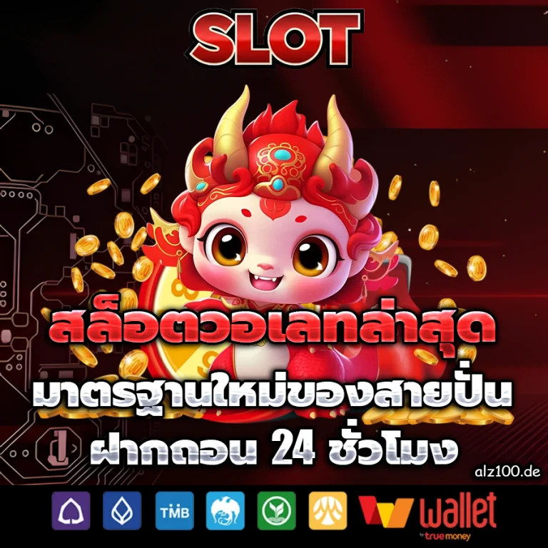 สล็อต วอ เลท เว็บตรง ล่าสุด